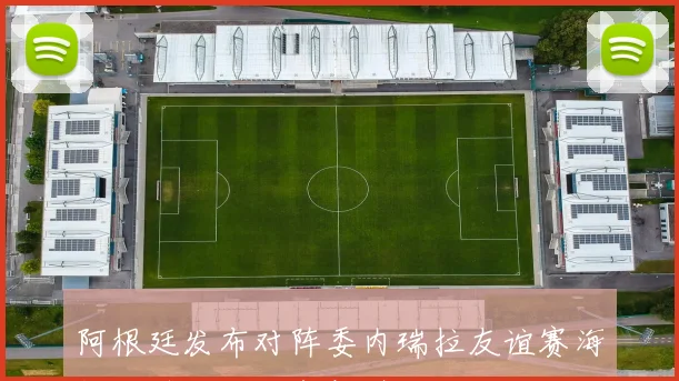 阿根廷发布对阵委内瑞拉友谊赛海报劳塔罗独自亮相引关注