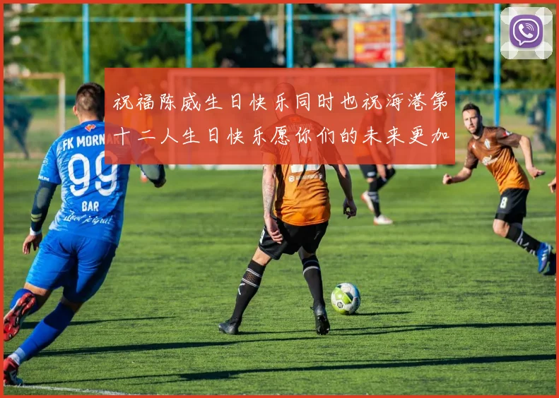 祝福陈威生日快乐同时也祝海港第十二人生日快乐愿你们的未来更加辉煌