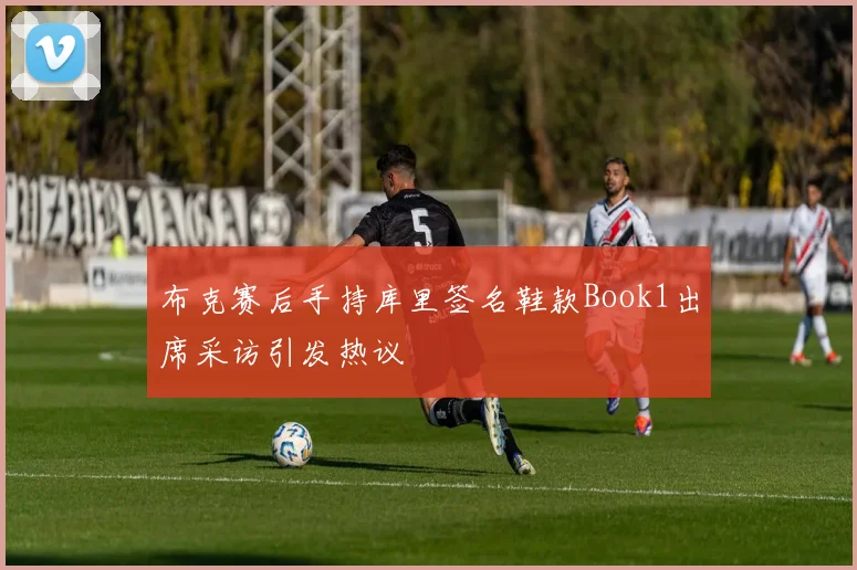 布克赛后手持库里签名鞋款Book1出席采访引发热议