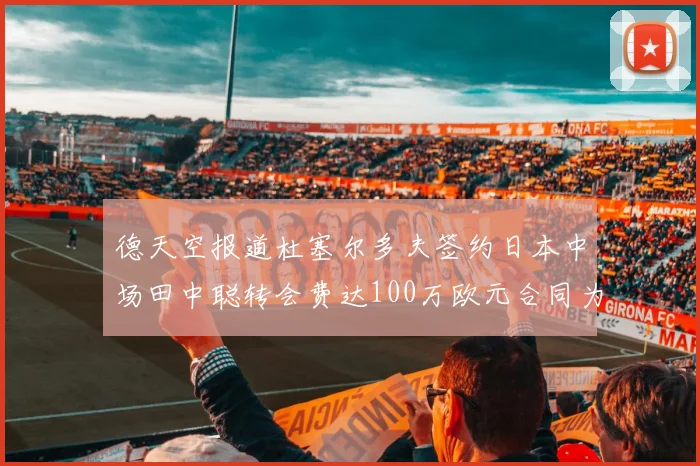 德天空报道杜塞尔多夫签约日本中场田中聪转会费达100万欧元合同为期四年