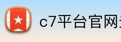 c7平台官网登录 Logo