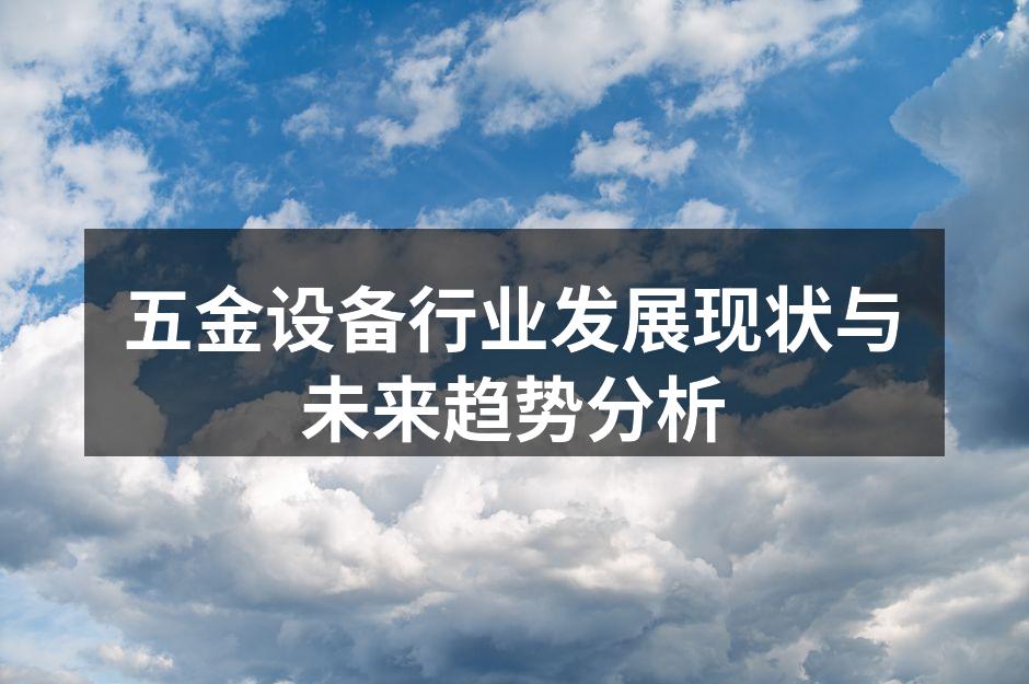 五金设备行业发展现状与未来趋势分析