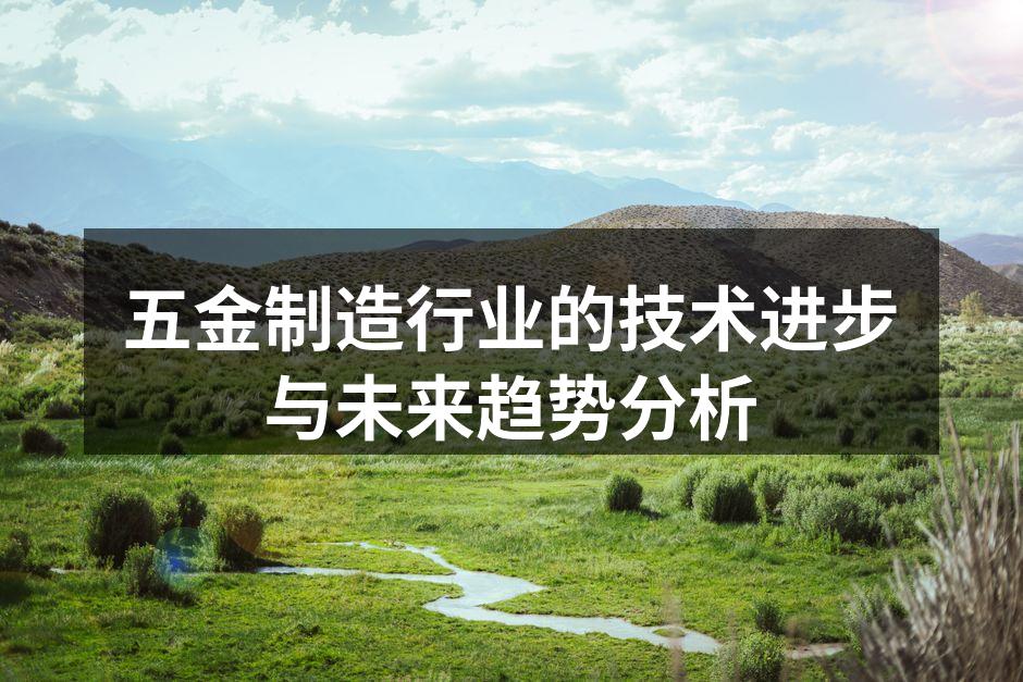 五金制造行业的技术进步与未来趋势分析