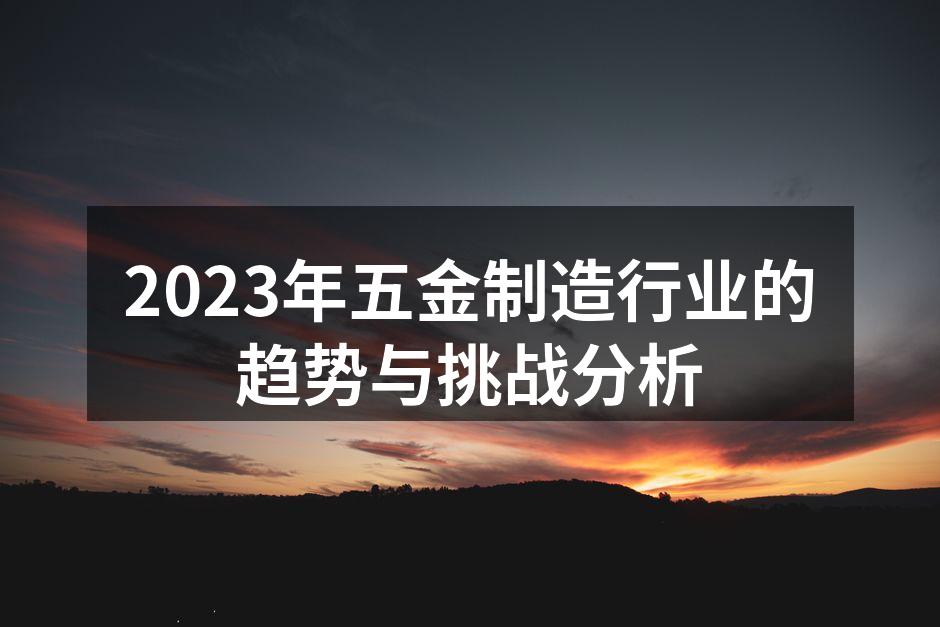 五金制造设备的智能化演示