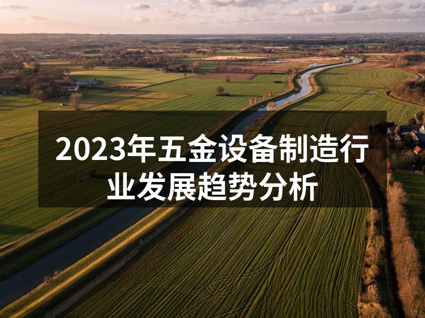 2023年五金设备制造行业发展趋势分析