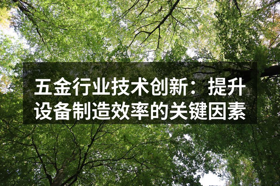 五金设备制造现场