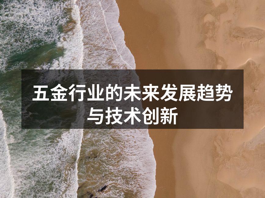 五金行业的未来发展趋势与技术创新