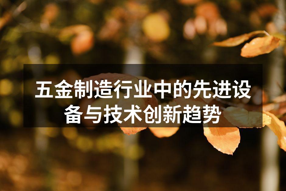 五金制造行业中的先进设备与技术创新趋势