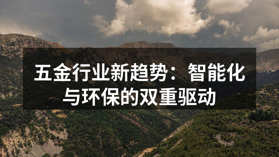 五金行业新趋势：智能化与环保的双重驱动