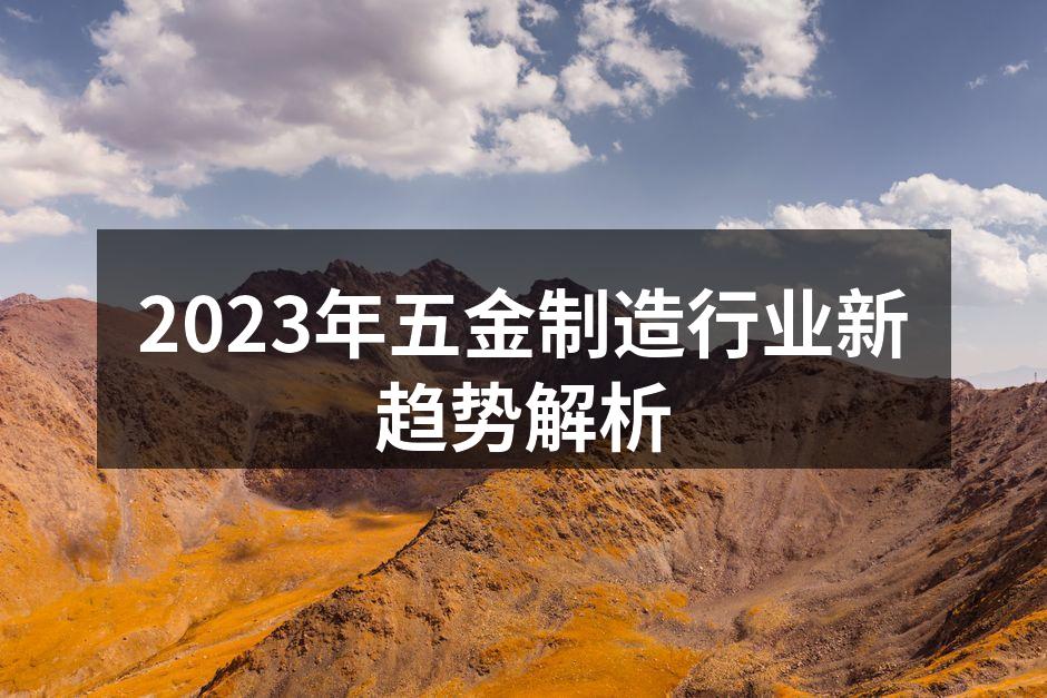 2023年五金制造行业新趋势解析