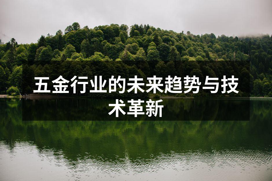 五金行业的未来趋势与技术革新