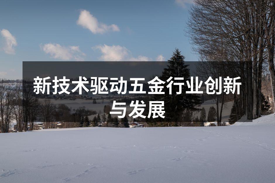 新技术驱动五金行业创新与发展
