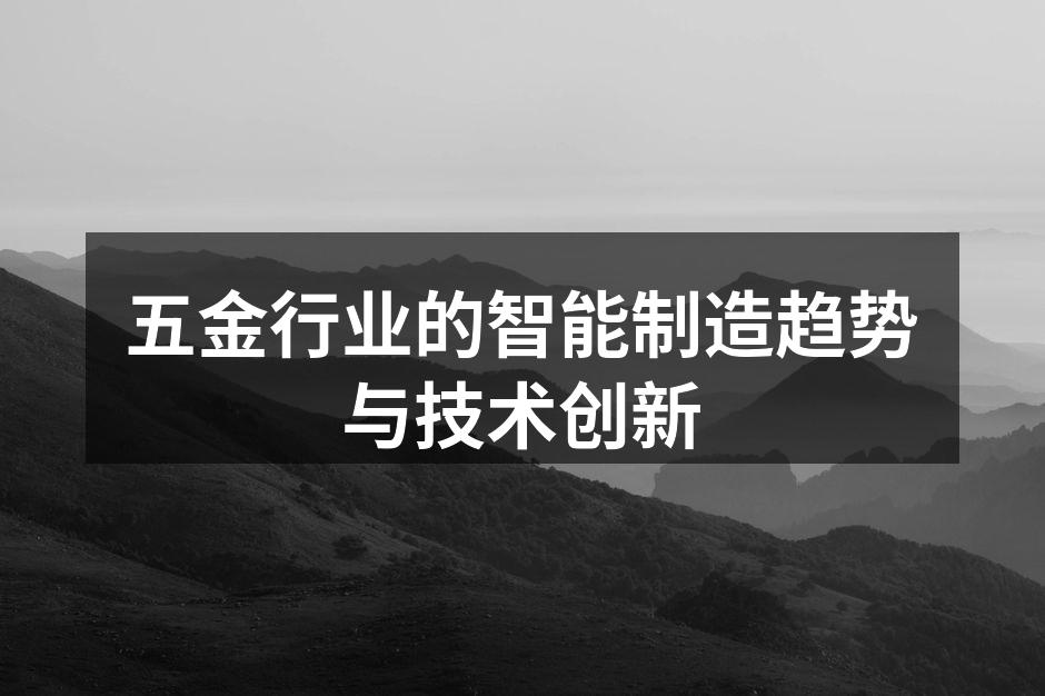 现代化五金制造设备