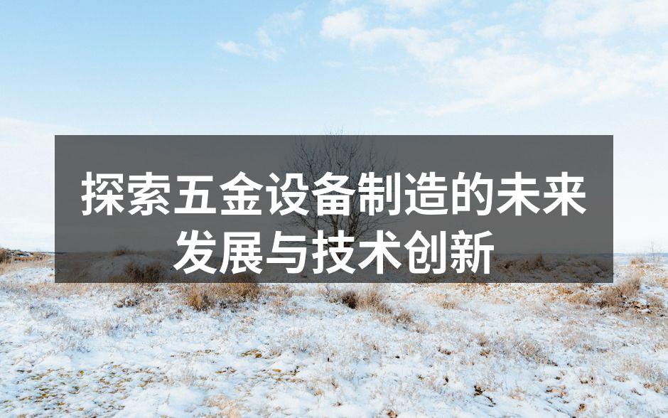 现代化的五金设备制造工厂